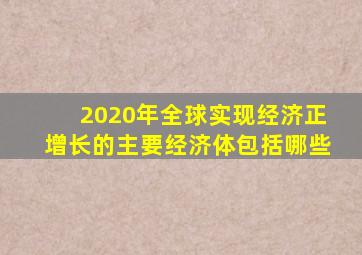 2020年全球实现经济正增长的主要经济体包括哪些
