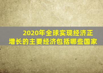 2020年全球实现经济正增长的主要经济包括哪些国家
