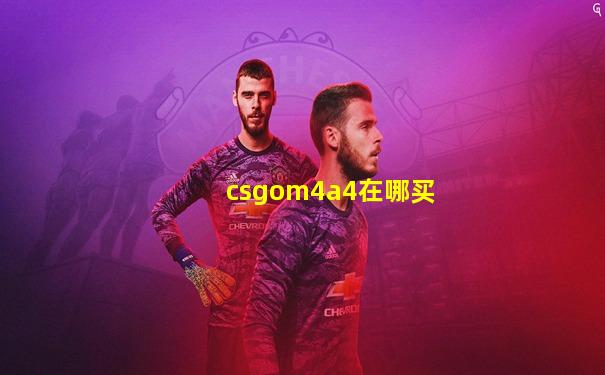 csgom4a4在哪买