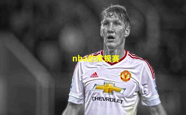 nba的常规赛