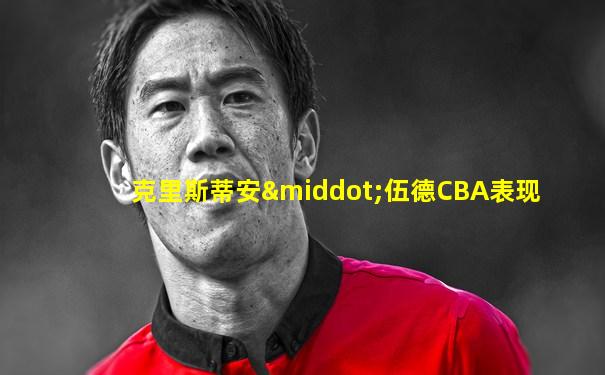 克里斯蒂安·伍德CBA表现