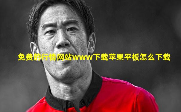 免费的行情网站www下载苹果平板怎么下载