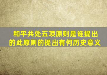和平共处五项原则是谁提出的此原则的提出有何历史意义