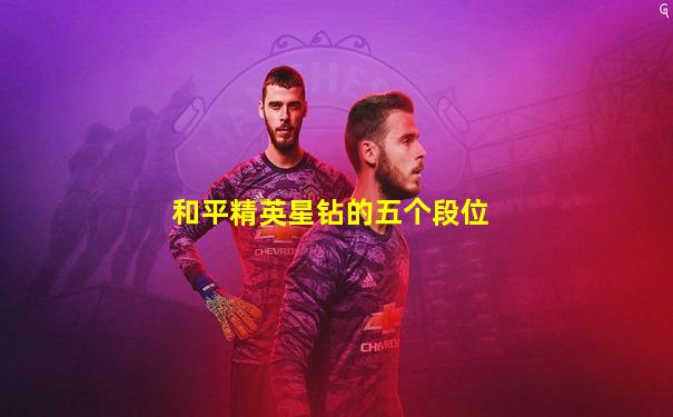 和平精英星钻的五个段位