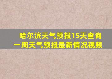 哈尔滨天气预报15天查询一周天气预报最新情况视频