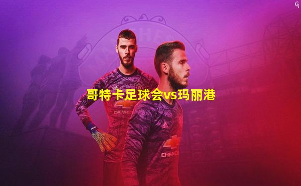 哥特卡足球会vs玛丽港