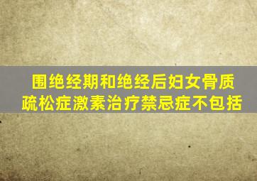 围绝经期和绝经后妇女骨质疏松症激素治疗禁忌症不包括