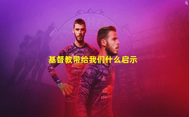 基督教带给我们什么启示