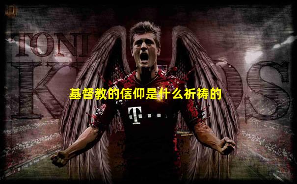基督教的信仰是什么祈祷的