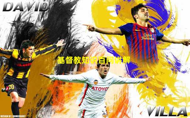 基督教知识百问讲解