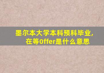 墨尔本大学本科预科毕业,在等0ffer是什么意思