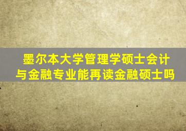 墨尔本大学管理学硕士会计与金融专业能再读金融硕士吗