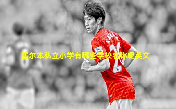 墨尔本私立小学有哪些学校名称呢英文