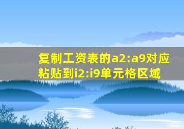 复制工资表的a2:a9对应粘贴到i2:i9单元格区域