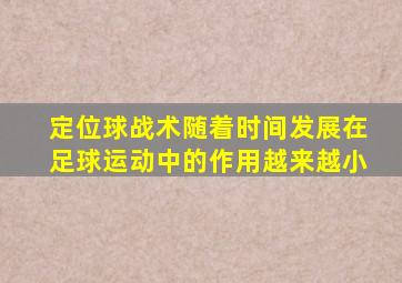 定位球战术随着时间发展在足球运动中的作用越来越小