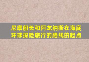 尼摩船长和阿龙纳斯在海底环球探险旅行的路线的起点