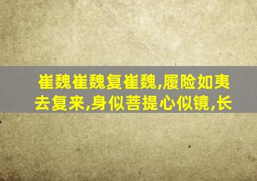 崔魏崔魏复崔魏,履险如夷去复来,身似菩提心似镜,长