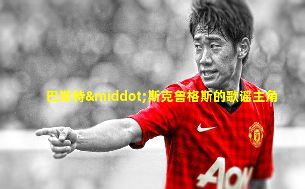 巴斯特·斯克鲁格斯的歌谣主角