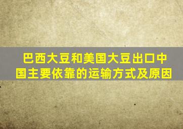 巴西大豆和美国大豆出口中国主要依靠的运输方式及原因