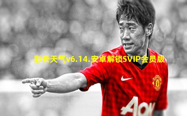 彩云天气v6.14.安卓解锁SVIP会员版