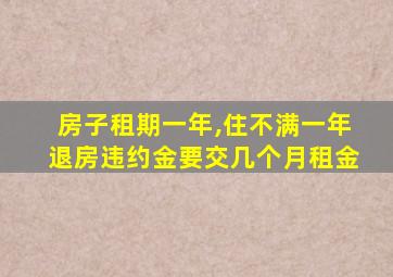 房子租期一年,住不满一年退房违约金要交几个月租金