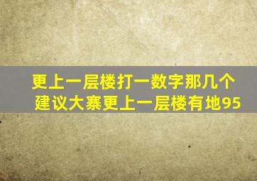 更上一层楼打一数字那几个建议大寨更上一层楼有地95