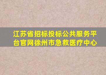 江苏省招标投标公共服务平台官网徐州市急救医疗中心