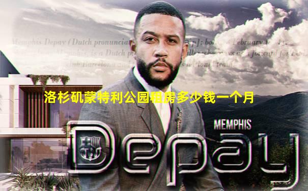 洛杉矶蒙特利公园租房多少钱一个月