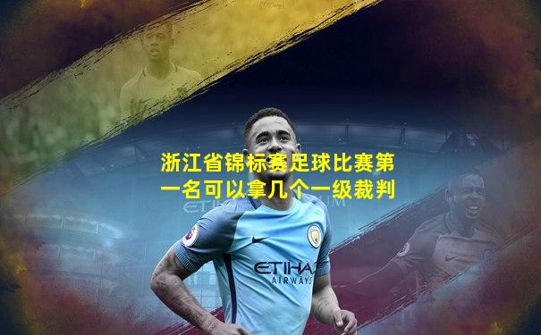 浙江省锦标赛足球比赛第一名可以拿几个一级裁判