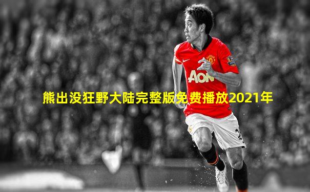 熊出没狂野大陆完整版免费播放2021年