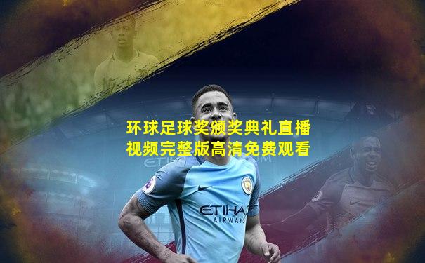 环球足球奖颁奖典礼直播视频完整版高清免费观看
