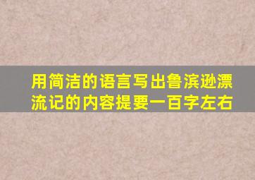 用简洁的语言写出鲁滨逊漂流记的内容提要一百字左右