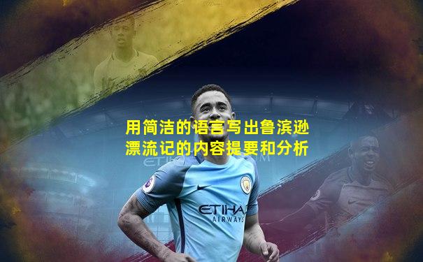 用简洁的语言写出鲁滨逊漂流记的内容提要和分析