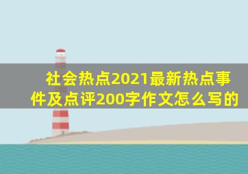 社会热点2021最新热点事件及点评200字作文怎么写的