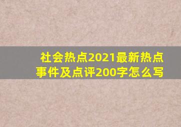 社会热点2021最新热点事件及点评200字怎么写