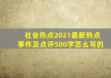 社会热点2021最新热点事件及点评500字怎么写的
