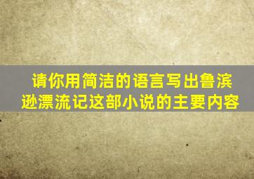 请你用简洁的语言写出鲁滨逊漂流记这部小说的主要内容