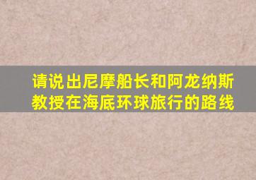 请说出尼摩船长和阿龙纳斯教授在海底环球旅行的路线