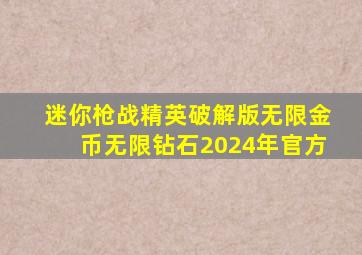 迷你枪战精英破解版无限金币无限钻石2024年官方