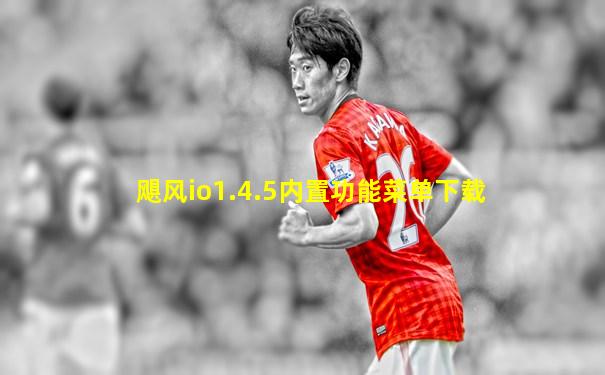 飓风io1.4.5内置功能菜单下载