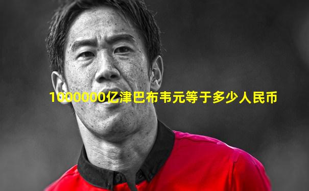 1000000亿津巴布韦元等于多少人民币