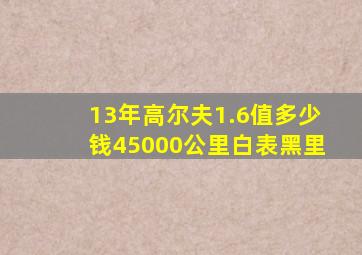 13年高尔夫1.6值多少钱45000公里白表黑里