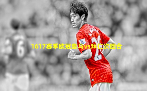 1617赛季欧冠皇马vs拜仁次回合