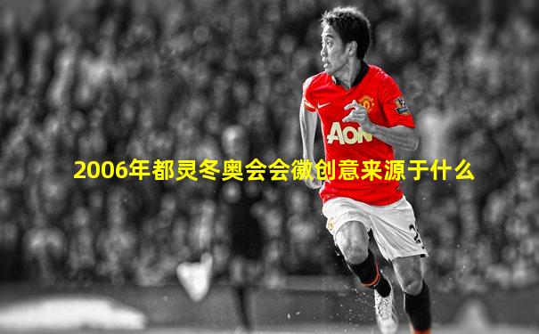 2006年都灵冬奥会会徽创意来源于什么