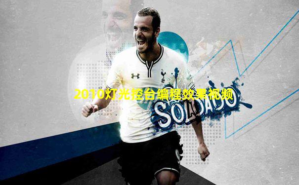 2010灯光控台编程效果视频