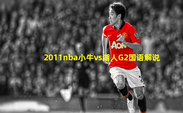 2011nba小牛vs湖人G2国语解说
