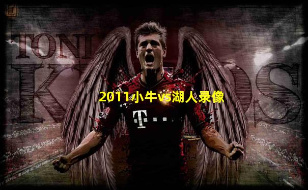 2011小牛vs湖人录像