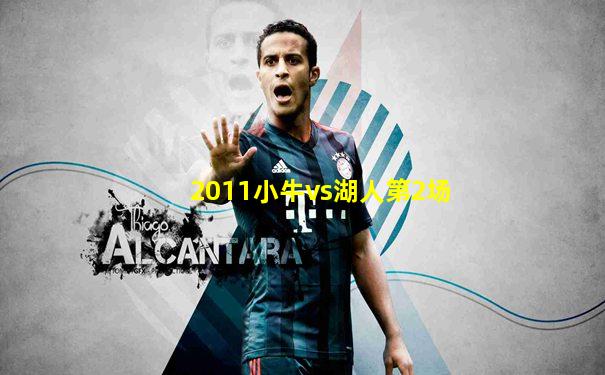 2011小牛vs湖人第2场