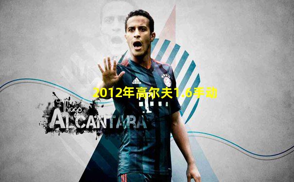 2012年高尔夫1.6手动