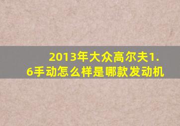 2013年大众高尔夫1.6手动怎么样是哪款发动机